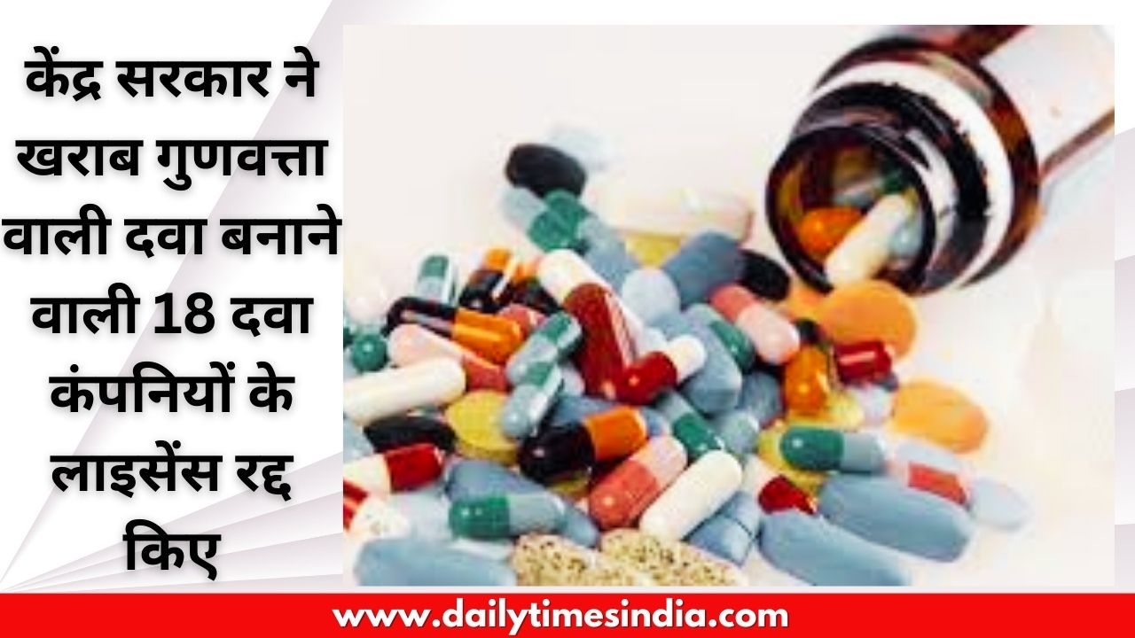 Central government revokes licenses of 18 pharmaceutical companies for producing low-quality drugs