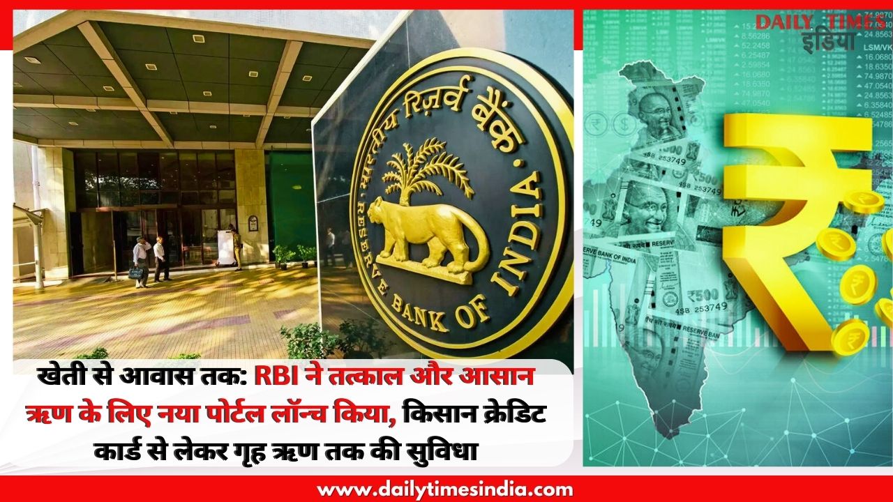 From Farming to Housing: RBI launches new portal for instant and easy loan, Facilities Kisan Credit Cards to home loans